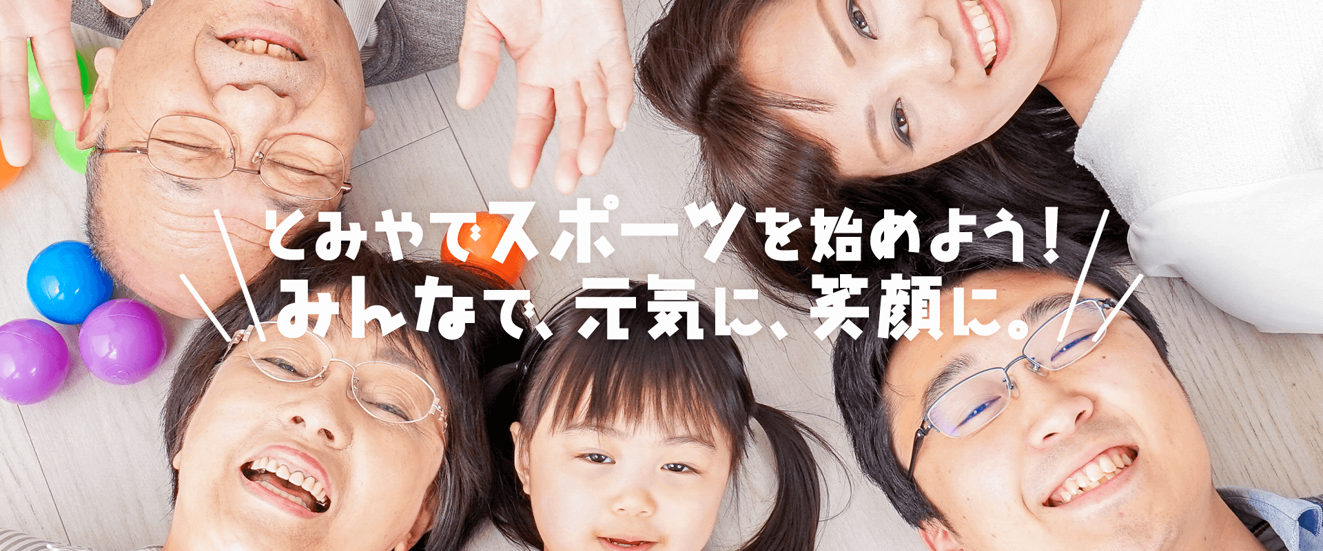 とみやでスポーツを始めよう!